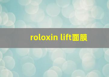 roloxin lift面膜